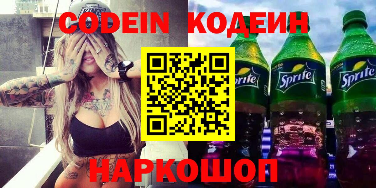 Кодеин Purple Drank  Кодеиновый сироп Lean Purple Drank  Сатка  Вход с VPN 